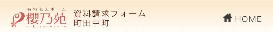 介護付き有料老人ホーム櫻乃苑 資料請求フォーム 町田中町