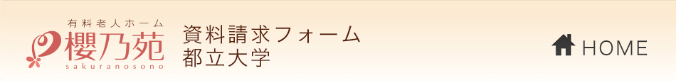 介護付き有料老人ホーム櫻乃苑 資料請求フォーム 都立大学