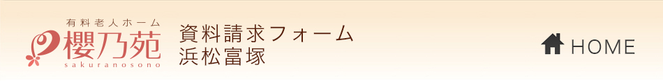 介護付き有料老人ホーム櫻乃苑 資料請求フォーム 浜松富塚