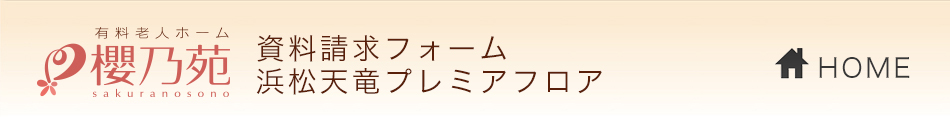 介護付き有料老人ホーム櫻乃苑 資料請求フォーム 浜松天竜プレミアフロア